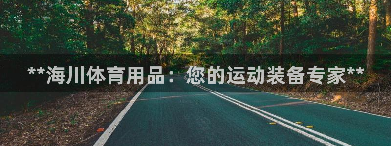 欧陆娱乐平台总代理：**海川体育用品：您的运动装备专