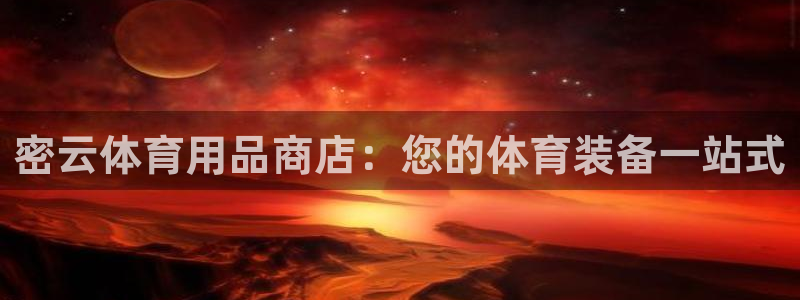 欧陆娱乐代理 贴吧怎么样：密云体育用品商店：您的体育