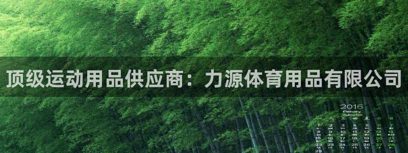 欧陆娱乐欧陆主管：顶级运动用品供应商：力源体育用品有