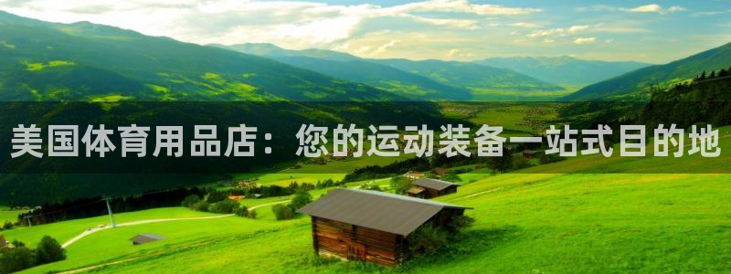 欧陆娱乐平台登陆地址在哪：美国体育用品店：您的运动装
