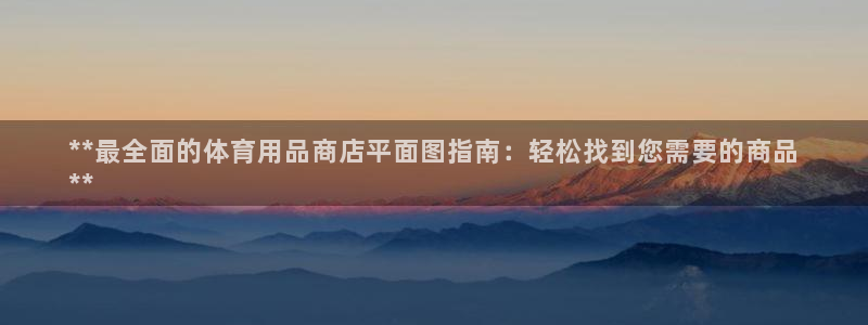 欧陆娱乐官网下载安装最新版本：**最全面的体育用品商