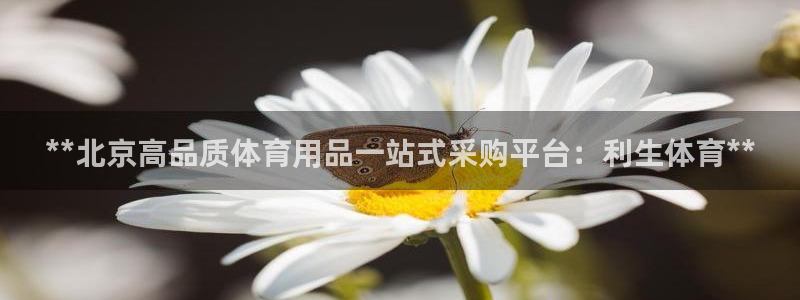 欧陆娱乐稳中：**北京高品质体育用品一站式采购平台：