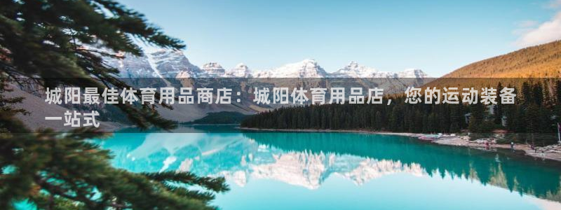 欧陆娱乐会员有什么用：城阳最佳体育用品商店：城阳体育