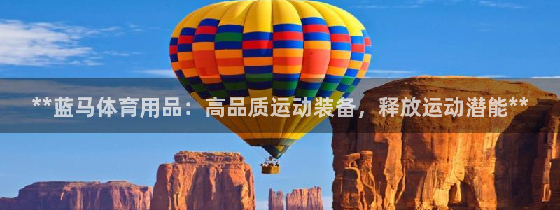 欧陆娱乐能不能玩：**蓝马体育用品：高品质运动装备，