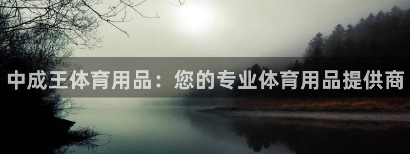 欧陆娱乐客服电话人工服务热线：中成王体育用品：您的专