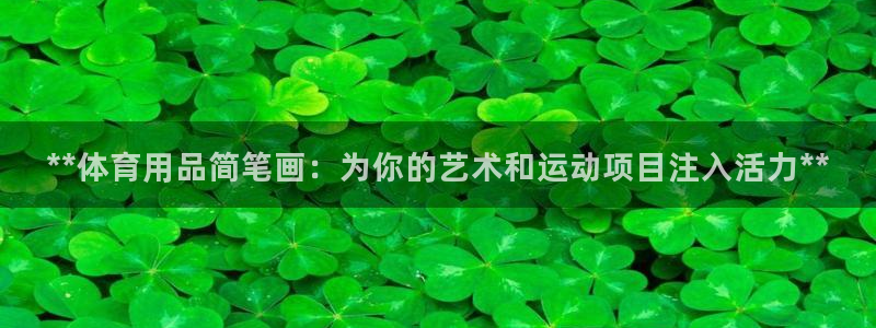 欧陆娱乐客服电话：**体育用品简笔画：为你的艺术和运