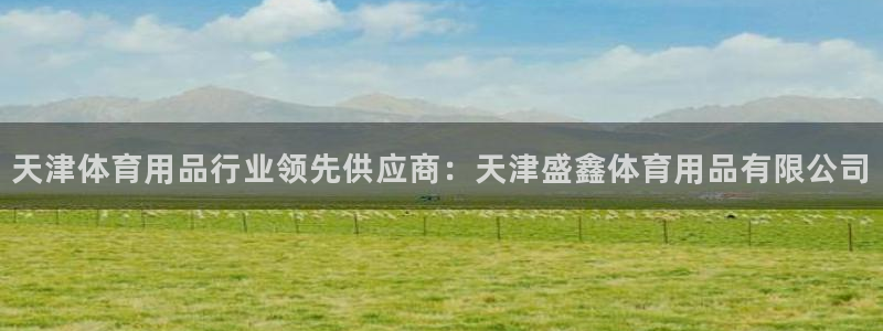 欧陆娱乐是正规平台吗安全吗知乎推荐：天津体育用品行业