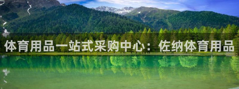 欧陆娱乐试玩官网：体育用品一站式采购中心：佐纳体育用