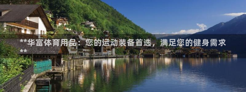 欧陆娱乐平台咋样：**华富体育用品：您的运动装备首选