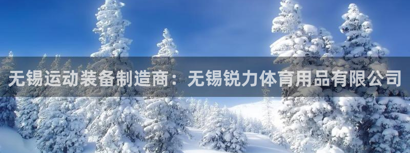 欧陆娱乐是那个旗下的品牌公司：无锡运动装备制造商：无