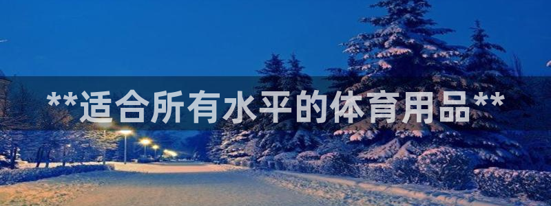 欧陆娱乐能不能玩：**适合所有水平的体育用品**