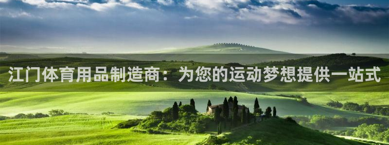 欧陆娱乐能提现嘛安全吗：江门体育用品制造商：为您的运