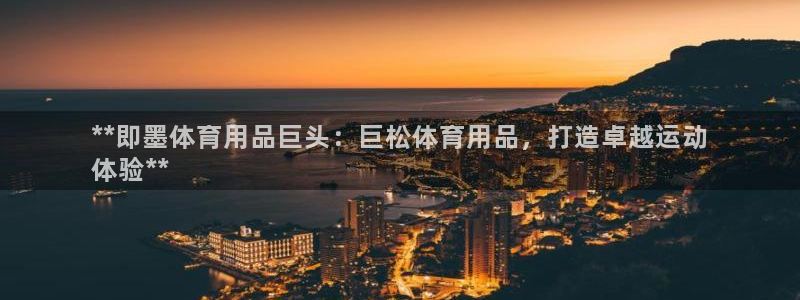 欧陆娱乐脚本下载：**即墨体育用品巨头：巨松体育用品