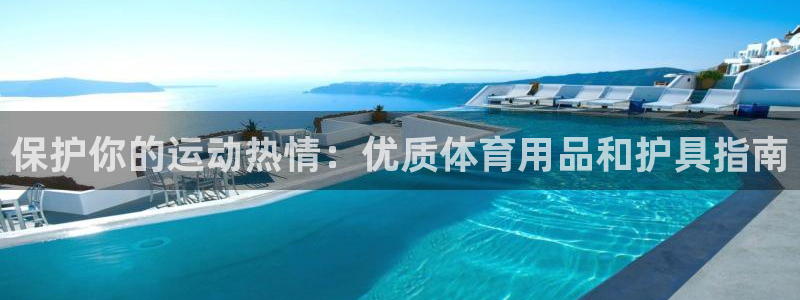欧陆娱乐可以退钱：保护你的运动热情：优质体育用品和护