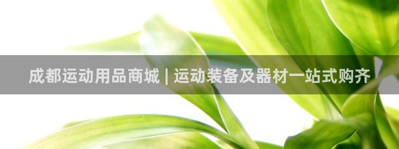 欧陆注册登录入口：成都运动用品商城 | 运动装备及器