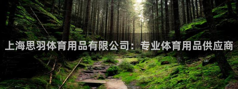 欧陆娱乐客服服务：上海思羽体育用品有限公司：专业体育