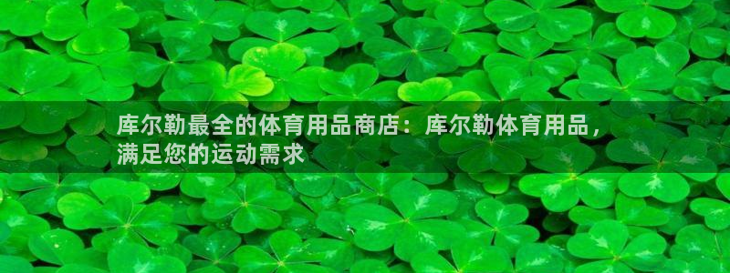 欧陆娱乐欢迎访问：库尔勒最全的体育用品商店：库尔勒体