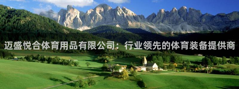 欧陆娱乐是正规平台吗安全吗可靠吗：迈盛悦合体育用品有