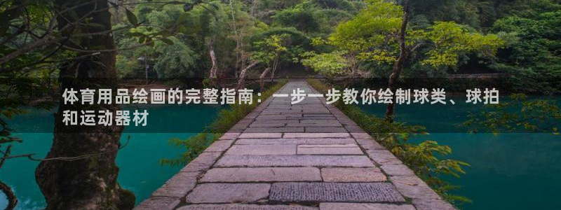 欧陆娱乐是正规平台吗安全吗可靠吗知乎：体育用品绘画的