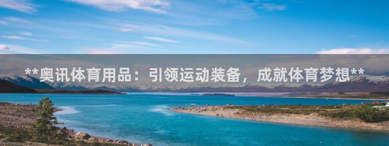 欧陆娱乐信誉吗：**奥讯体育用品：引领运动装备，成就