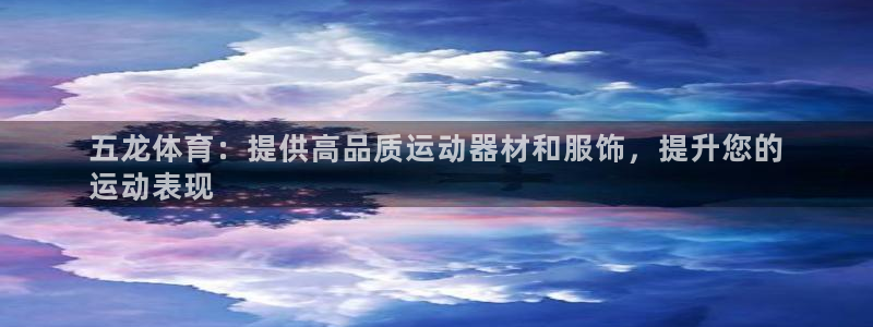 欧陆娱乐中国：五龙体育：提供高品质运动器材和服饰，提
