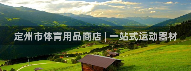 欧陆娱乐挂机项目怎么弄：定州市体育用品商店 | 一站