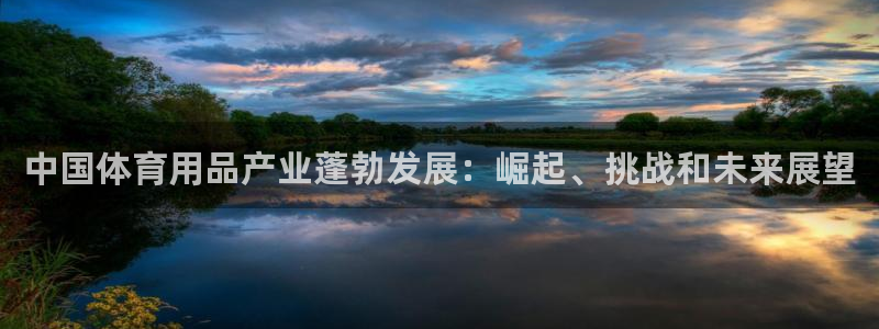 欧陆娱乐官网网址是什么：中国体育用品产业蓬勃发展：崛