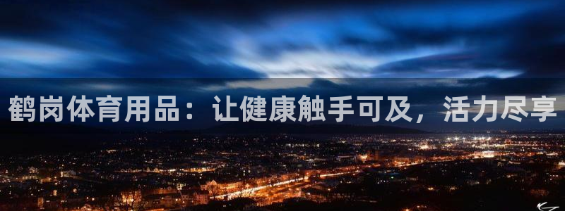 欧陆娱乐不让提现怎么办：鹤岗体育用品：让健康触手可及