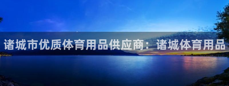 欧陆娱乐游戏：诸城市优质体育用品供应商：诸城体育用品