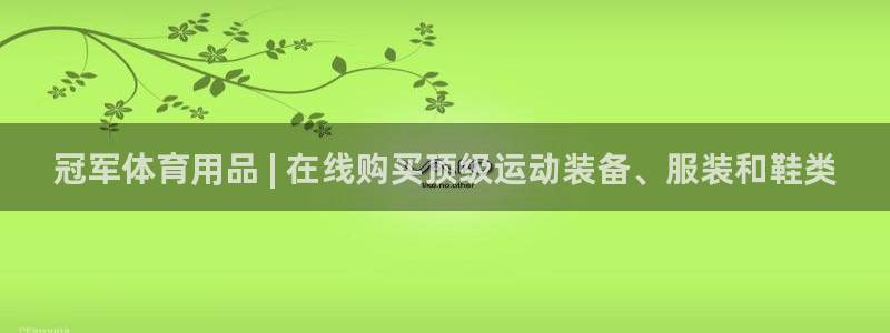 欧陆娱乐欢迎访问：冠军体育用品 | 在线购买顶级运动