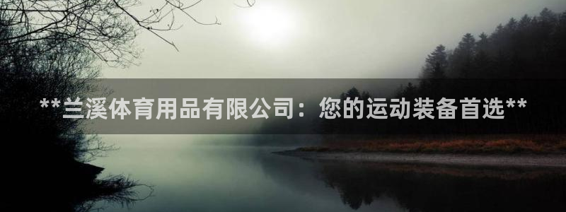 欧陆娱乐脚本：**兰溪体育用品有限公司：您的运动装备