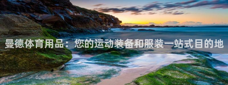 欧陆娱乐百科百度：曼德体育用品：您的运动装备和服装一