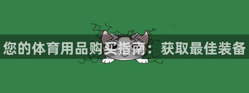 欧陆娱乐是正规平台吗安全吗可靠吗知乎：您的体育用品购