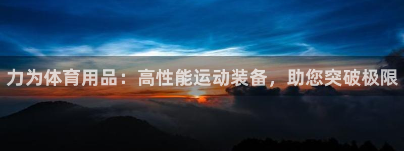欧陆娱乐注册链接怎么弄的：力为体育用品：高性能运动装