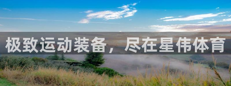 欧陆娱乐是正规吗?：极致运动装备，尽在星伟体育