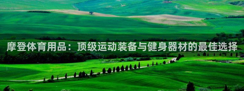 欧陆娱乐怎么注册帐号啊：摩登体育用品：顶级运动装备与