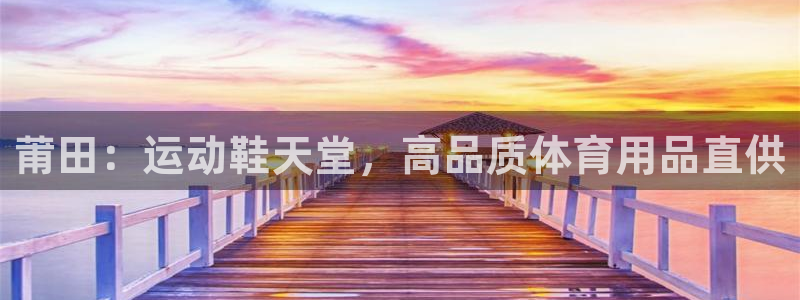 欧陆娱乐测速：莆田：运动鞋天堂，高品质体育用品直供