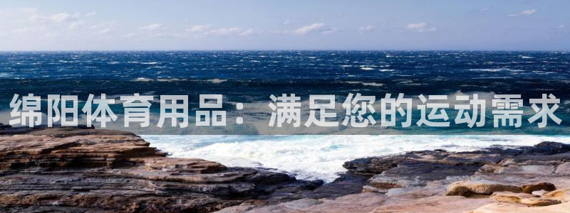 欧陆娱乐能不能玩手游：绵阳体育用品：满足您的运动需求