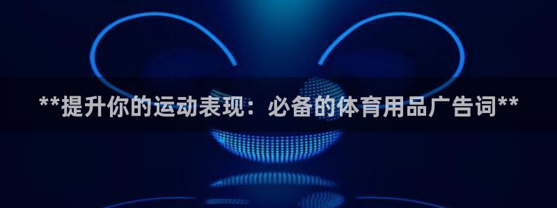 欧陆娱乐计划预测软件下载：**提升你的运动表现：必备
