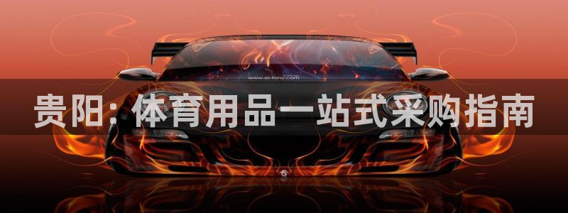 欧陆娱乐是干什么的：贵阳: 体育用品一站式采购指南