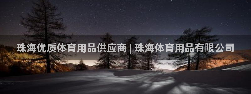 欧陆娱乐官网首页网址：珠海优质体育用品供应商 | 珠