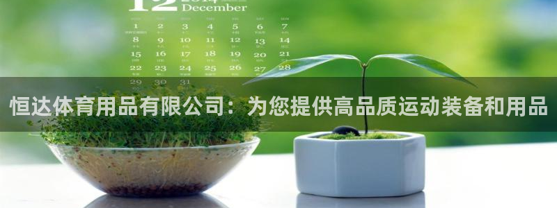 欧陆娱乐登录测速网站：恒达体育用品有限公司：为您提供