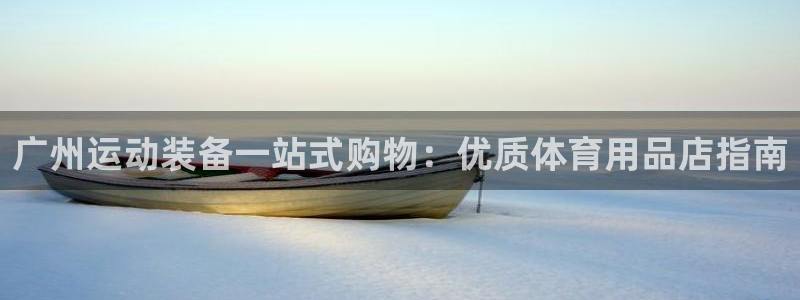 欧陆娱乐官网注册中心在哪：广州运动装备一站式购物：优