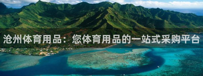 欧陆娱乐是正规平台吗安全吗可靠吗：沧州体育用品：您体