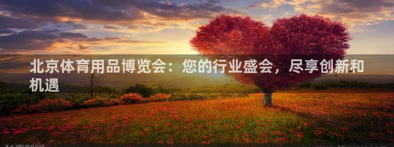 欧陆娱乐怎么注册会员账号：北京体育用品博览会：您的行
