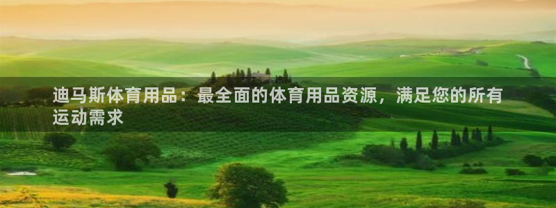 欧陆娱乐官网首页：迪马斯体育用品：最全面的体育用品资