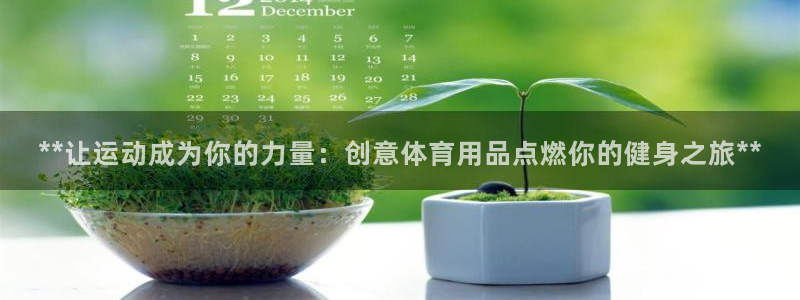 欧陆娱乐出款：**让运动成为你的力量：创意体育用品点