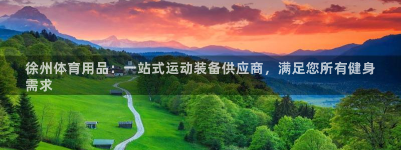 欧陆娱乐注册链接安全吗：徐州体育用品：一站式运动装备