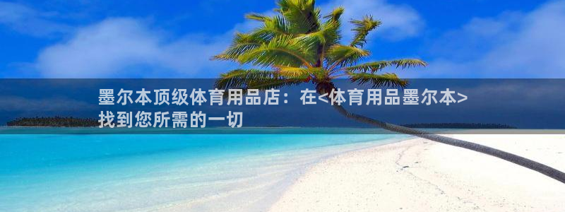 欧陆娱乐客服电话人工服务热线：墨尔本顶级体育用品店：