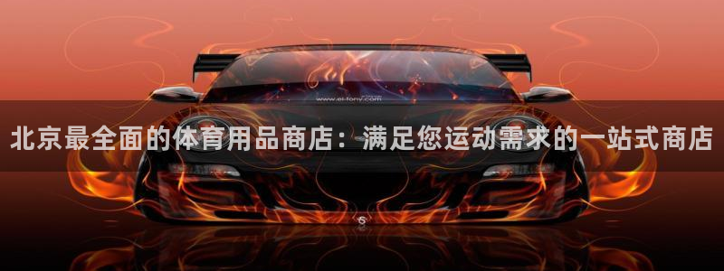 欧陆娱乐登陆官网入口：北京最全面的体育用品商店：满足